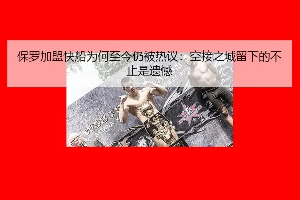 保罗加盟快船为何至今仍被热议：空接之城留下的不止是遗憾
