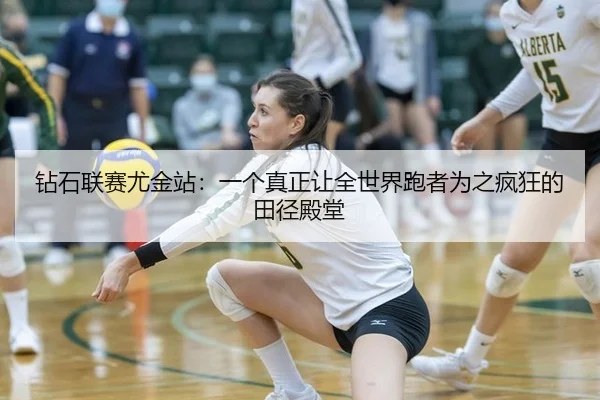 钻石联赛尤金站：一个真正让全世界跑者为之疯狂的田径殿堂